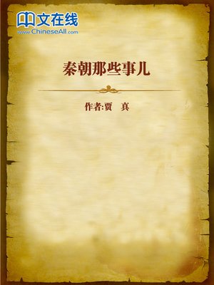 cover image of 秦朝那些事儿 (What happened in Qin Dynasty)